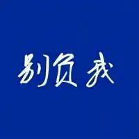 唯美伤感没有分类的纯文字头像,各种各样的都有