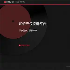 网易云音乐推出行业首个一站式版权投诉平台,持续发挥行业引领作用