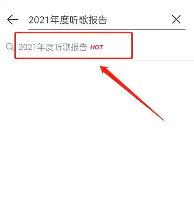 网易云音乐2021年度听歌报告查看方法一览详细查看教程分享