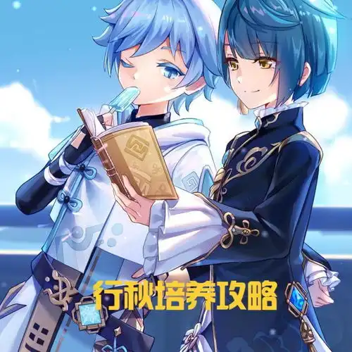 原神水神行秋简单培养攻略,毕业参考面板