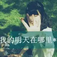 qq头像虽是混杂,但也有惊喜女生