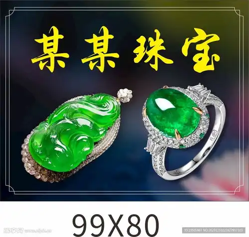 翡翠玉器珠宝海报设计图