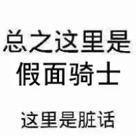 沙雕网友流传的特摄表情包
