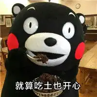 熊本熊系列表情包之爱豆我和爱豆不得不说的缘分
