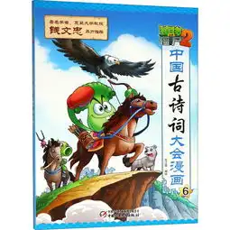 植物大战僵尸2中国古诗词大会漫画6