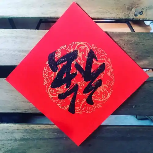 知道原来贴福字也有禁忌和讲究的,要明白哦