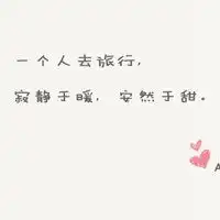 带字的风景头像唯美风景带字的头像高清图片