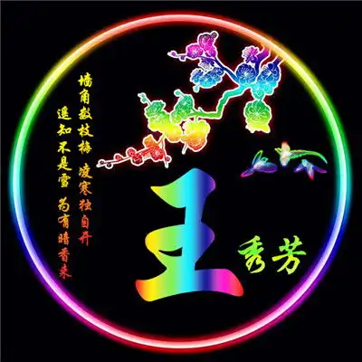 高档微信头像,姓氏李王谢崔钟丘刘管