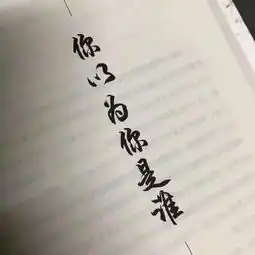 微信中有态度的高冷霸气个性签名只做第一个我,不做第二个谁