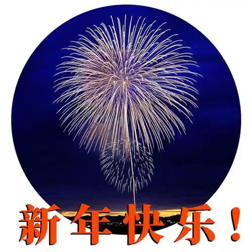 2022新年快乐祝福语2022新年快乐图片大全