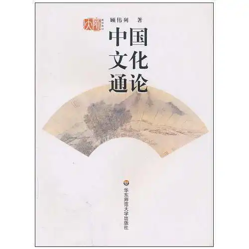 中国文化通论书籍