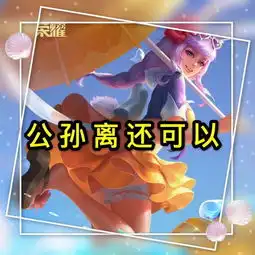 打坦克最疼的射手,思汗一般,李元芳还行,他在我眼里都是脆皮