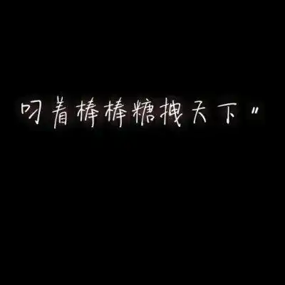 文字微信头像图片大全集朋友圈黑色背景文字图片