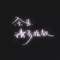 qq文字控头像纯文字