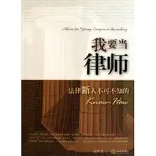 我要当律师法律新人不可不知的knowhow