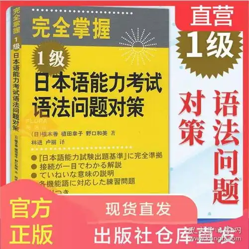 外研社正版完全掌握日本语能力考试语法问题对策1级日语考试新