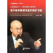 刘少雄律师刑事案件辩护专辑仁人德赛律师丛书第1辑