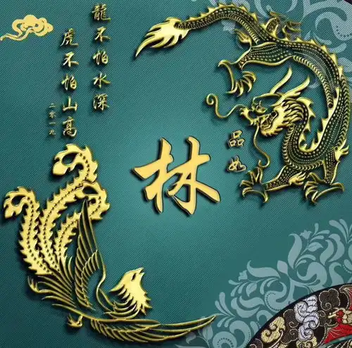 你该换一个头像了,超好看的龙与凤凰中国风姓氏头像