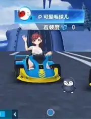 可爱毛球儿qq飞车