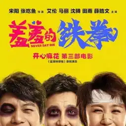 兄弟,别闹一部让你豹笑的诚意之作