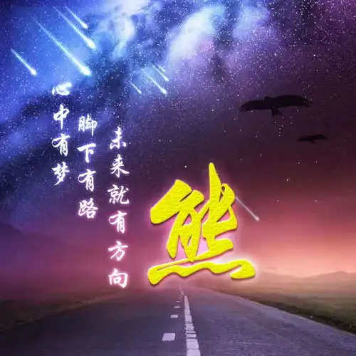 微信头像心中有梦,脚下有路,未来就有方向