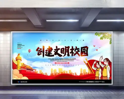 党建简约创建文明校园道德宣传日展板设计图片下载psd格式素材47242362像素