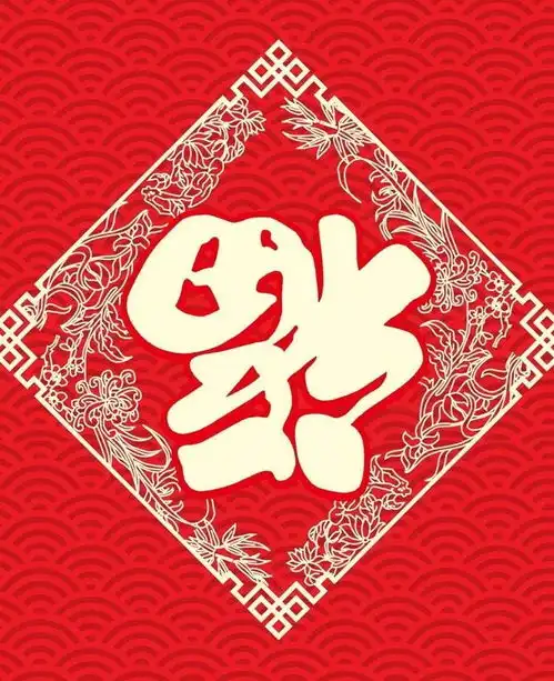 集五福,过福年
