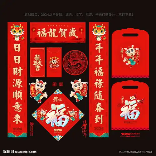 2024龙年春联福字设计图