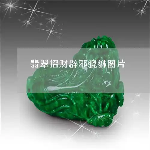 翡翠招财辟邪貔貅图片翡翠招财辟邪貔貅图片欣赏