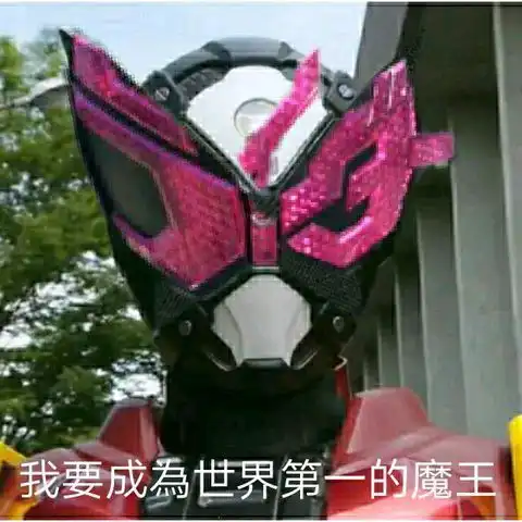 假面骑士沙雕表情包