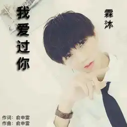 我爱过你霖沐高音质在线试听我爱过你歌词歌曲下载酷狗音乐