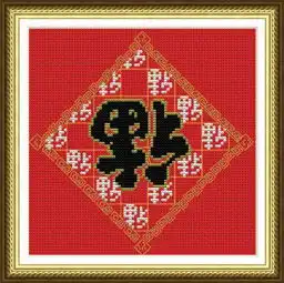 谁有十字绣福字的图纸啊