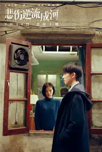 电影悲伤逆流成河推广曲不哭mv上线