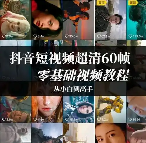 抖音60帧超高清剪辑火了,神仙画质2小时轻松学会