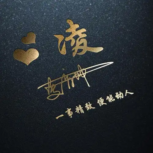全名最美艺术签名微信头像,天道酬勤宁静致远,留言的朋友快领取