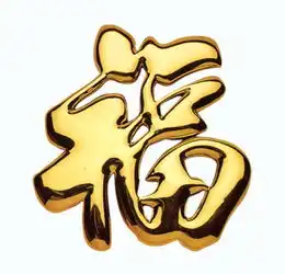 五福集齐了吗没有敬业福和友善福的朋友们来扫这些福字得五福